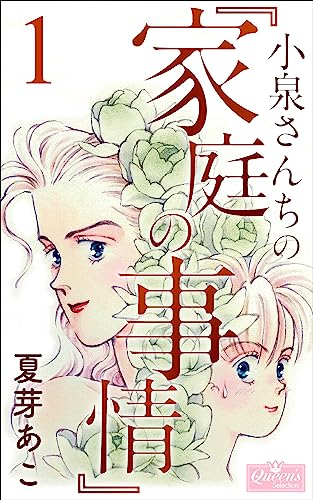 小泉さんちの『家庭の事情』 1 (クイーンズセレクション)