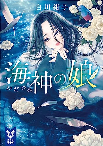 海神の娘 (講談社タイガ)