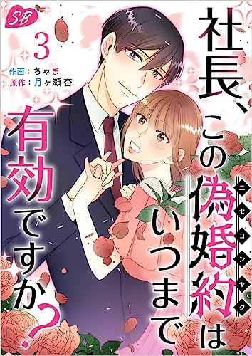 社長、この偽婚約はいつまで有効ですか? 分冊版 3話 (メルティルージュ)