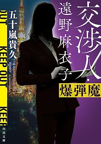 交渉人・遠野麻衣子　爆弾魔 (河出文庫)