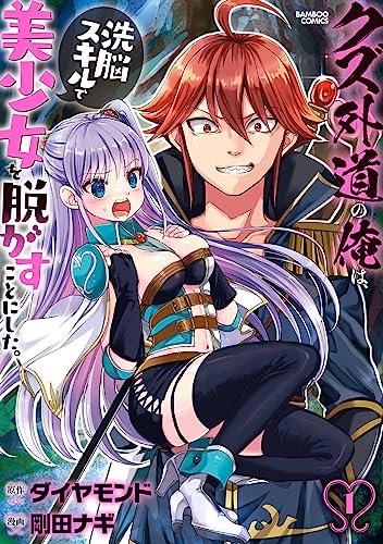 クズ外道の俺は、洗脳スキルで美少女を脱がすことにした。 (1) (バンブーコミックス 異世界bc)