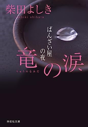 竜の涙 ばんざい屋の夜 (祥伝社文庫)
