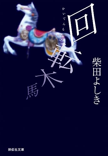 回転木馬 (祥伝社文庫)