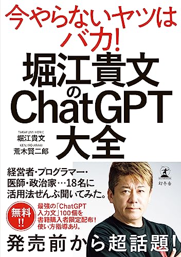 堀江貴文のchatgpt大全 (幻冬舎単行本)