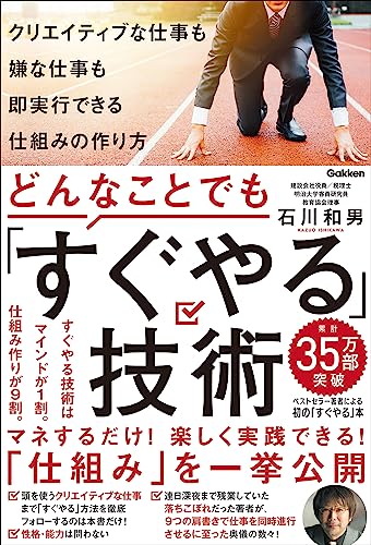 どんなことでも「すぐやる」技術 クリエイティブな仕事も嫌な仕事も即実行できる仕組みの作り方