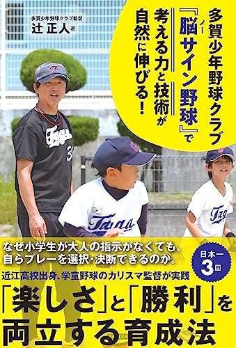 多賀少年野球クラブ 『脳(ノー)サイン野球』で子どもの考える力と技術が自然に伸びる! -楽しさと勝利を両立する育成法-