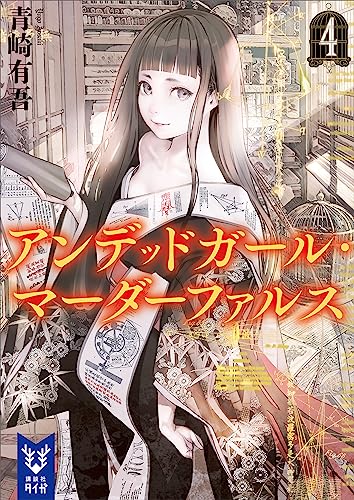 アンデッドガール・マーダーファルス　4 (講談社タイガ)