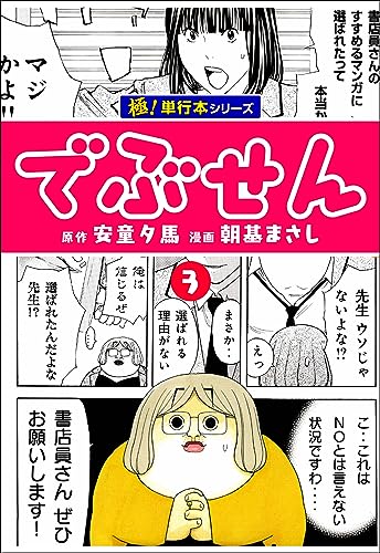 でぶせん【極!単行本シリーズ】3巻