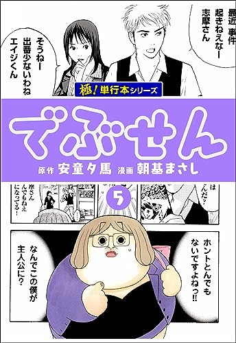 でぶせん【極!単行本シリーズ】5巻