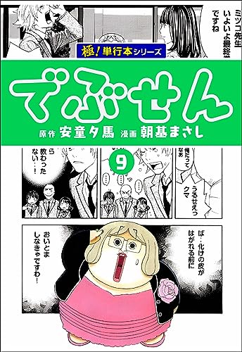 でぶせん【極!単行本シリーズ】9巻