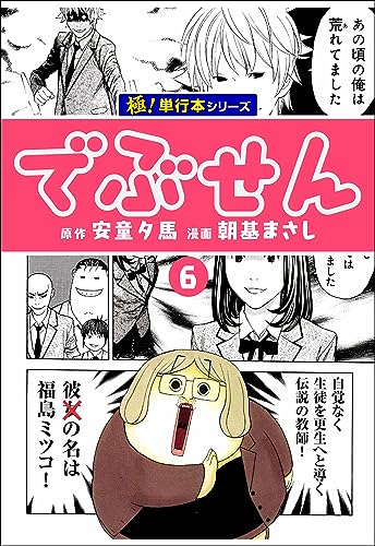 でぶせん【極!単行本シリーズ】6巻