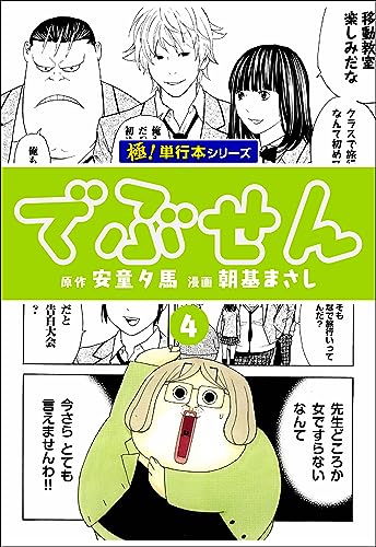 でぶせん【極!単行本シリーズ】4巻