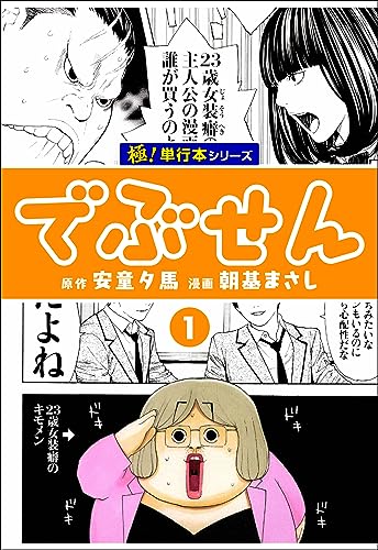 でぶせん【極!単行本シリーズ】1巻