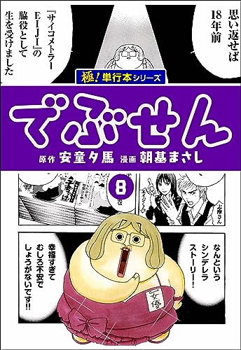 でぶせん【極!単行本シリーズ】8巻