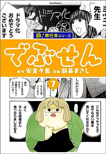 でぶせん【極!単行本シリーズ】7巻