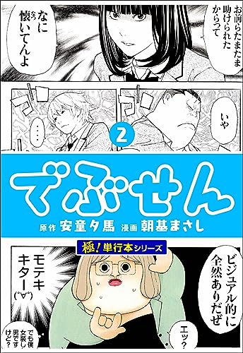 でぶせん【極!単行本シリーズ】2巻