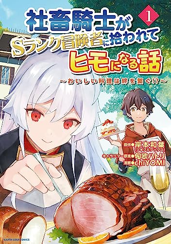 社畜騎士がsランク冒険者に拾われてヒモになる話　~おいしい料理は絆を繋ぐ!?~　1 【電子書店共通特典イラスト付】 (アース・スターコミックス)