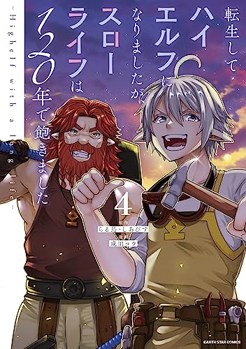 転生してハイエルフになりましたが、スローライフは120年で飽きました -highelf with a long life-　4 (アース・スターコミックス)