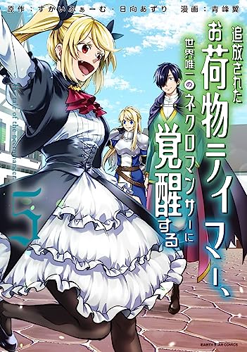 追放されたお荷物テイマー、世界唯一のネクロマンサーに覚醒する~the tale of the necromancer.~　5 (アース・スターコミックス)