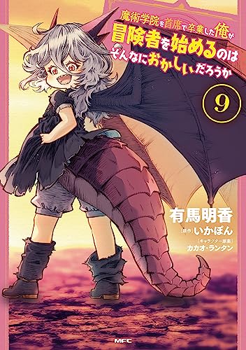 魔術学院を首席で卒業した俺が冒険者を始めるのはそんなにおかしいだろうか 9巻 表紙