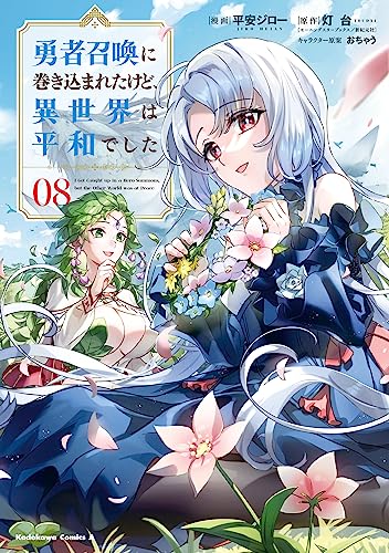 勇者召喚に巻き込まれたけど、異世界は平和でした 8巻 表紙