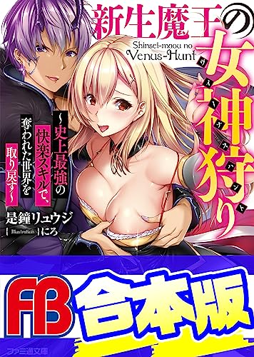 【合本版】新生魔王の女神狩り　~史上最強の快楽スキルで、奪われた世界を取り戻す~　全3巻 (ファミ通文庫)