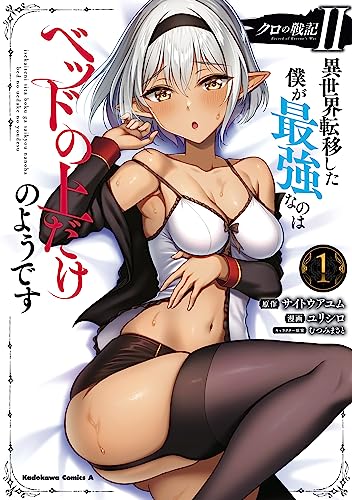 クロの戦記ii　異世界転移した僕が最強なのはベッドの上だけのようです (1) (角川コミックス・エース)