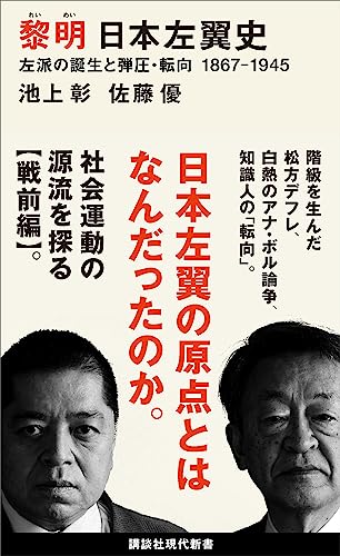 黎明　日本左翼史　左派の誕生と弾圧・転向　１８６７ー１９４５ (講談社現代新書)