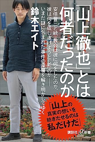 「山上徹也」とは何者だったのか (講談社+α新書)