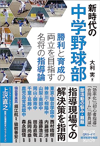 新時代の中学野球部 勝利と育成の両立を目指す名将の指導論