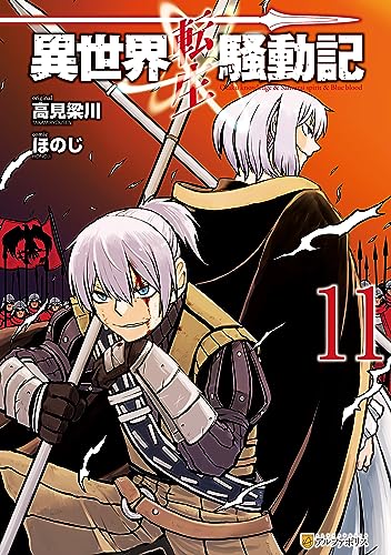 異世界転生騒動記 11巻 表紙