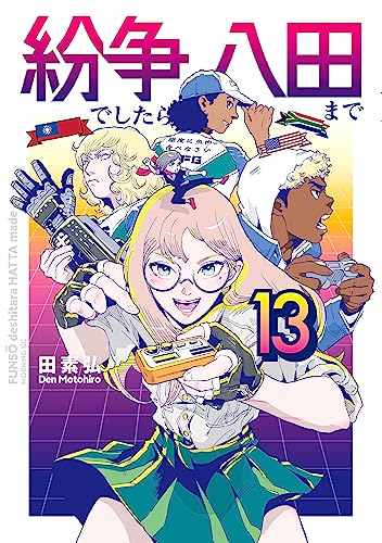 紛争でしたら八田まで 13巻 表紙