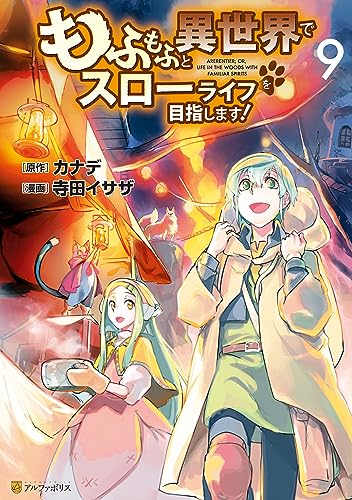 もふもふと異世界でスローライフを目指します！ 9巻 表紙