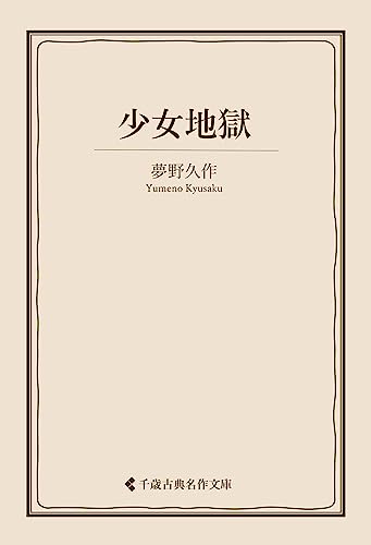 少女地獄 夢野久作集 (古典名作文庫)