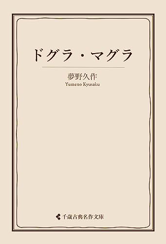 ドグラ・マグラ 夢野久作集 (古典名作文庫)