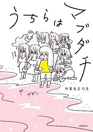 「うちらはマブダチ」