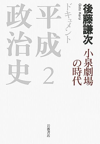 ドキュメント平成政治史2　小泉劇場の時代