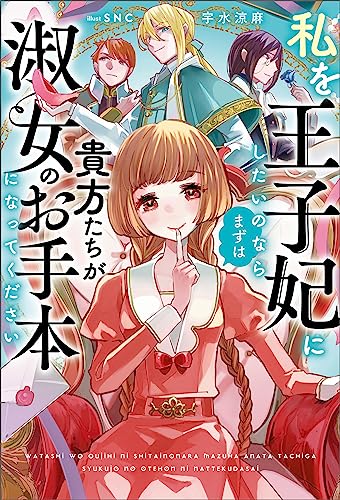 私を王子妃にしたいのならまずは貴方たちが淑女のお手本になってください(サーガフォレスト)1
