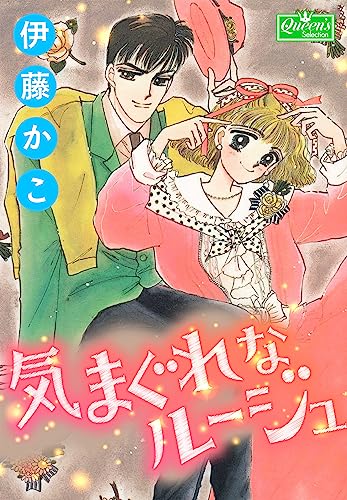 気まぐれなルージュ 愛美と秋尾さんシリーズ (クイーンズセレクション)