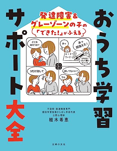 発達障害&グレーゾーンの子の「できた!」がふえる　おうち学習サポート大全