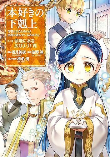本好きの下剋上~司書になるためには手段を選んでいられません~第三部 「領地に本を広げよう!7」 本好きの下剋上　第三部 (コロナ・コミックス)