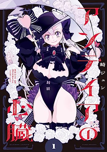 アンテイアの心臓 (1) (バンブーコミックス)