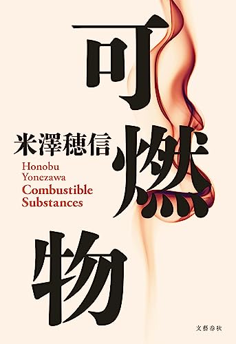 可燃物 (文春e-book)