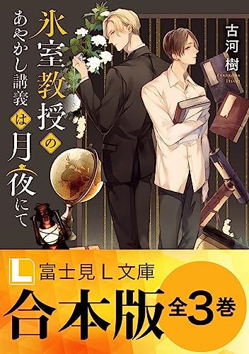 【合本版】氷室教授のあやかし講義は月夜にて (富士見l文庫)