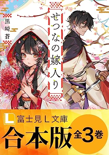【合本版】せつなの嫁入り (富士見l文庫)