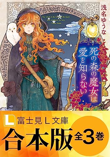 【合本版】死の森の魔女は愛を知らない (富士見l文庫)