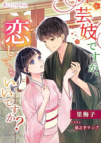 芸妓ですが、恋してもいいですか? (ミーティアノベルス)