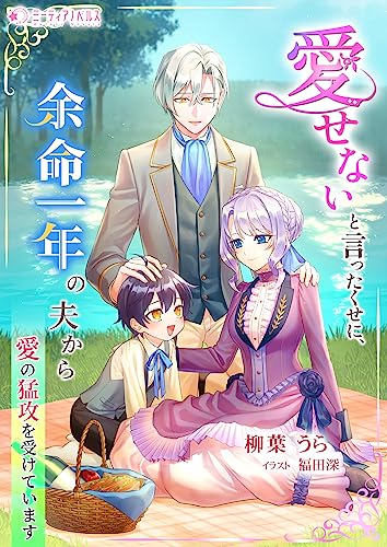 愛せないと言ったくせに、余命一年の夫から愛の猛攻を受けています (ミーティアノベルス)
