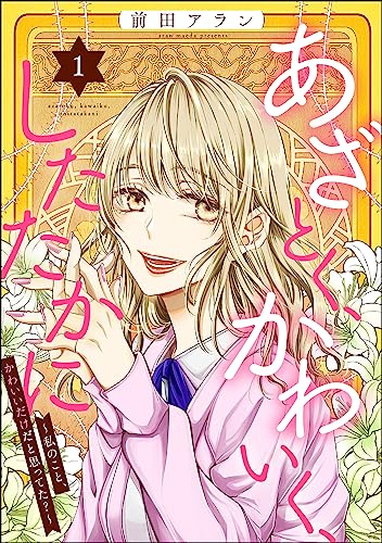 あざとく、かわいく、したたかに ~私のこと、かわいいだけだと思ってた?~ (1) (ストーリーな女たち)