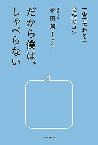 一番「伝わる」会話のコツ　だから僕は、しゃべらない